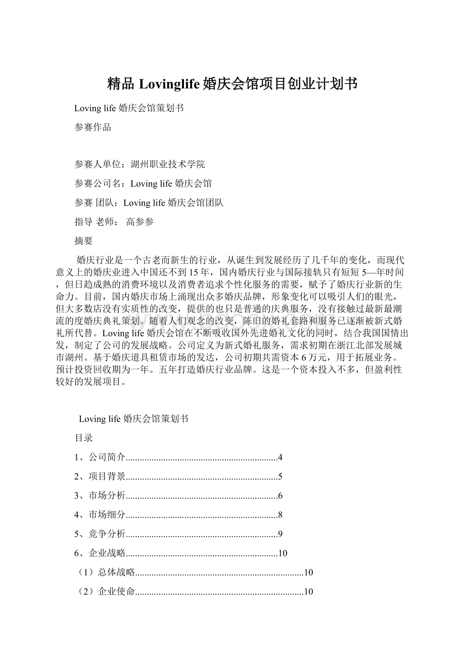 精品Lovinglife婚庆会馆项目创业计划书Word下载.docx