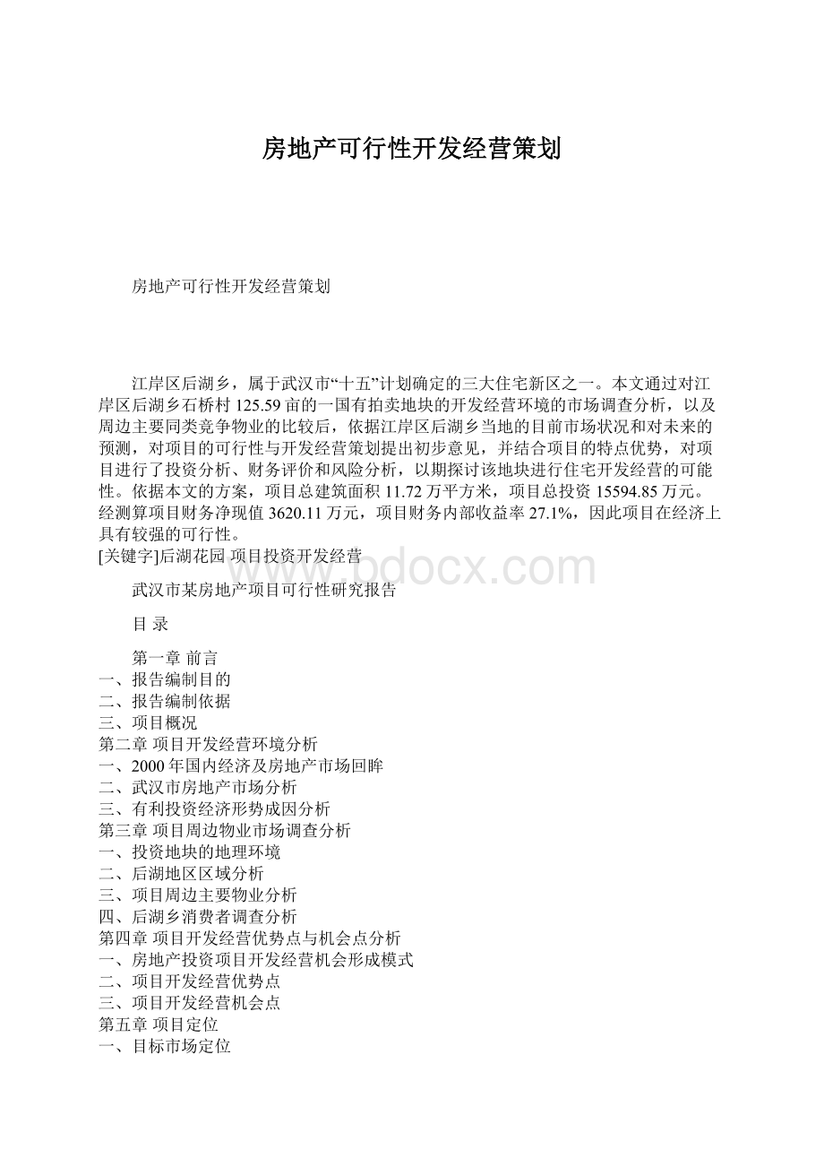 房地产可行性开发经营策划.docx