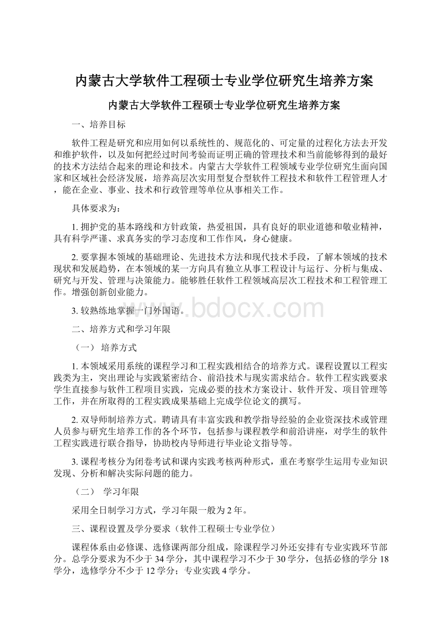 内蒙古大学软件工程硕士专业学位研究生培养方案.docx