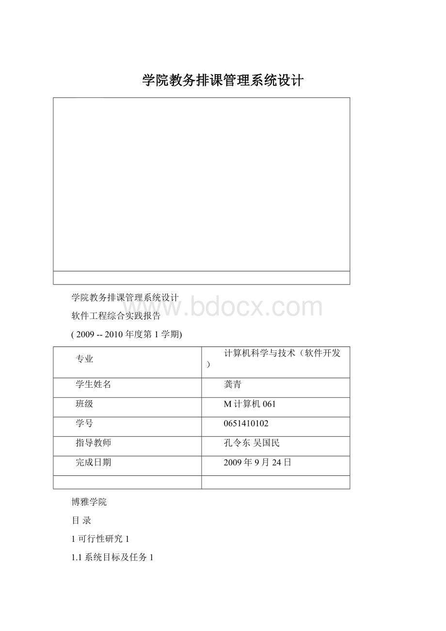 学院教务排课管理系统设计Word格式.docx_第1页