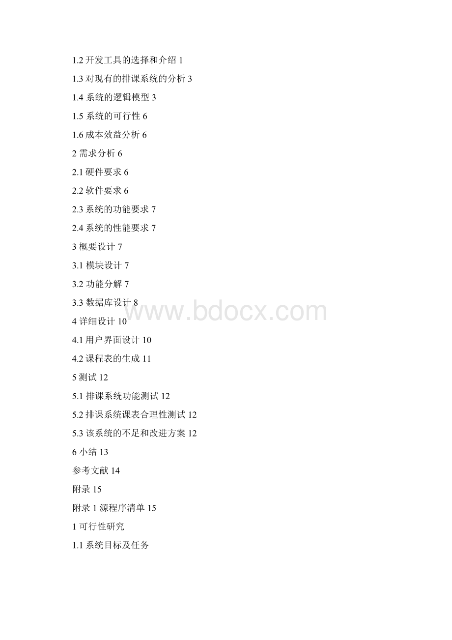 学院教务排课管理系统设计Word格式.docx_第2页