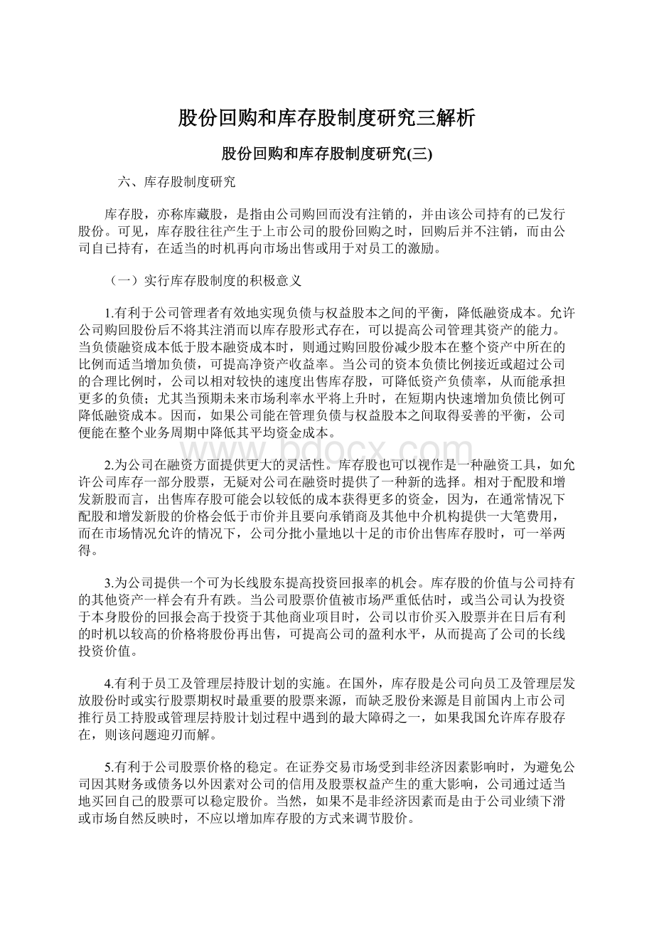 股份回购和库存股制度研究三解析.docx