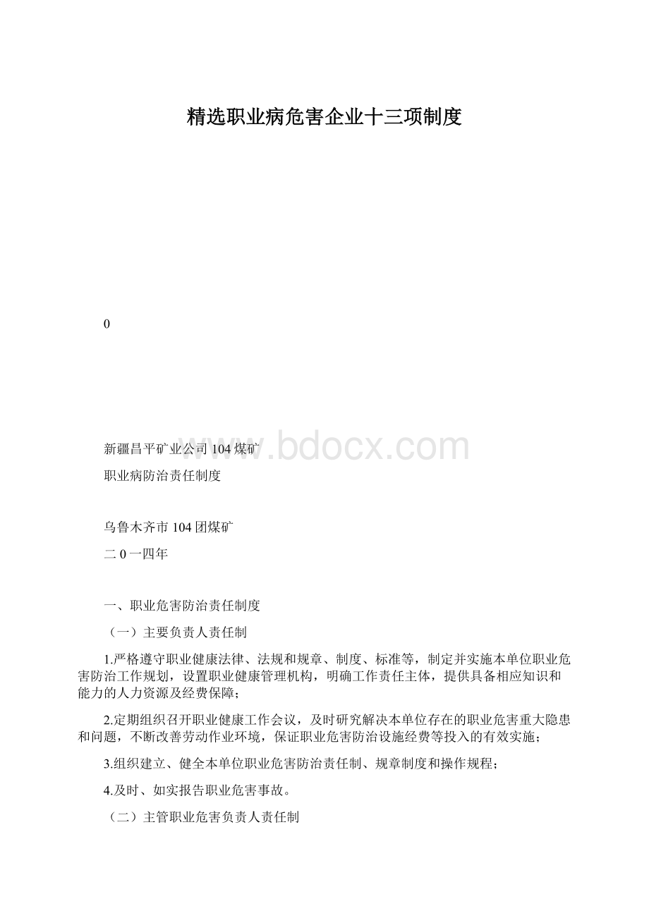 精选职业病危害企业十三项制度.docx