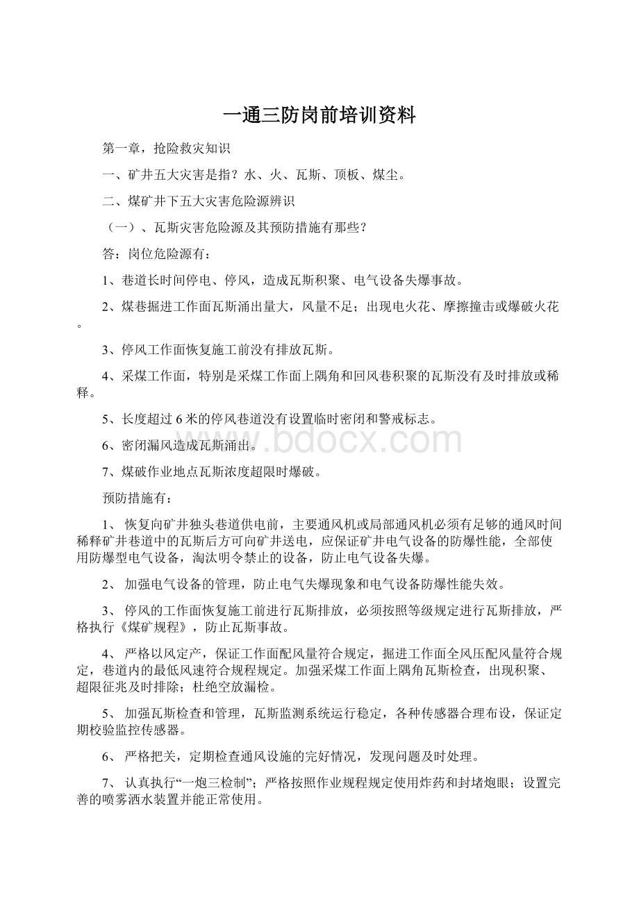 一通三防岗前培训资料Word格式文档下载.docx