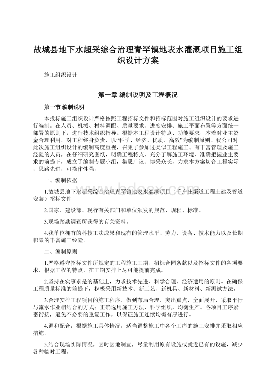 故城县地下水超采综合治理青罕镇地表水灌溉项目施工组织设计方案.docx