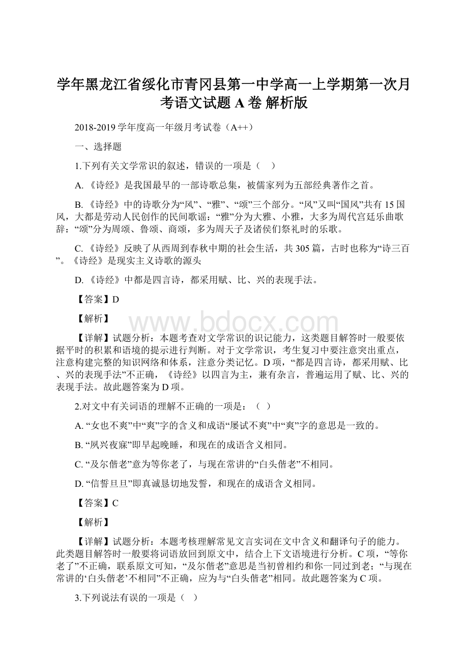 学年黑龙江省绥化市青冈县第一中学高一上学期第一次月考语文试题A卷 解析版.docx_第1页