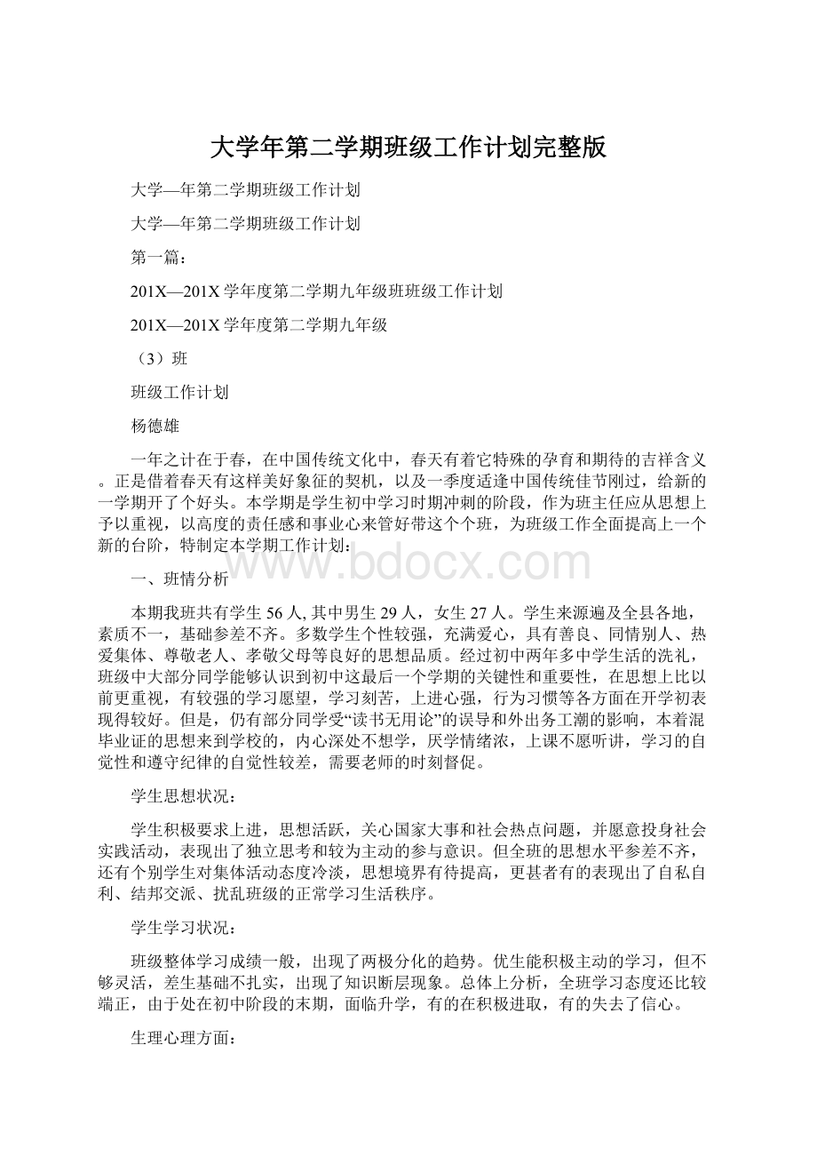 大学年第二学期班级工作计划完整版Word下载.docx_第1页