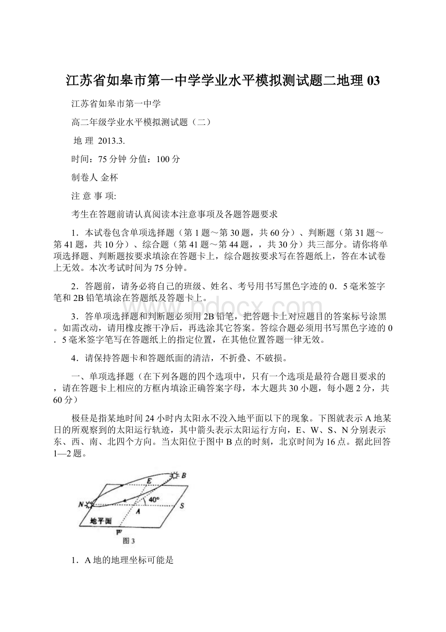 江苏省如皋市第一中学学业水平模拟测试题二地理03.docx