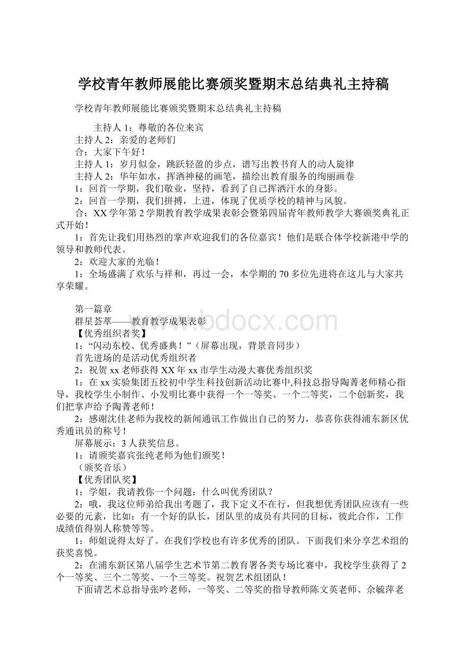 学校青年教师展能比赛颁奖暨期末总结典礼主持稿Word格式文档下载.docx_第1页