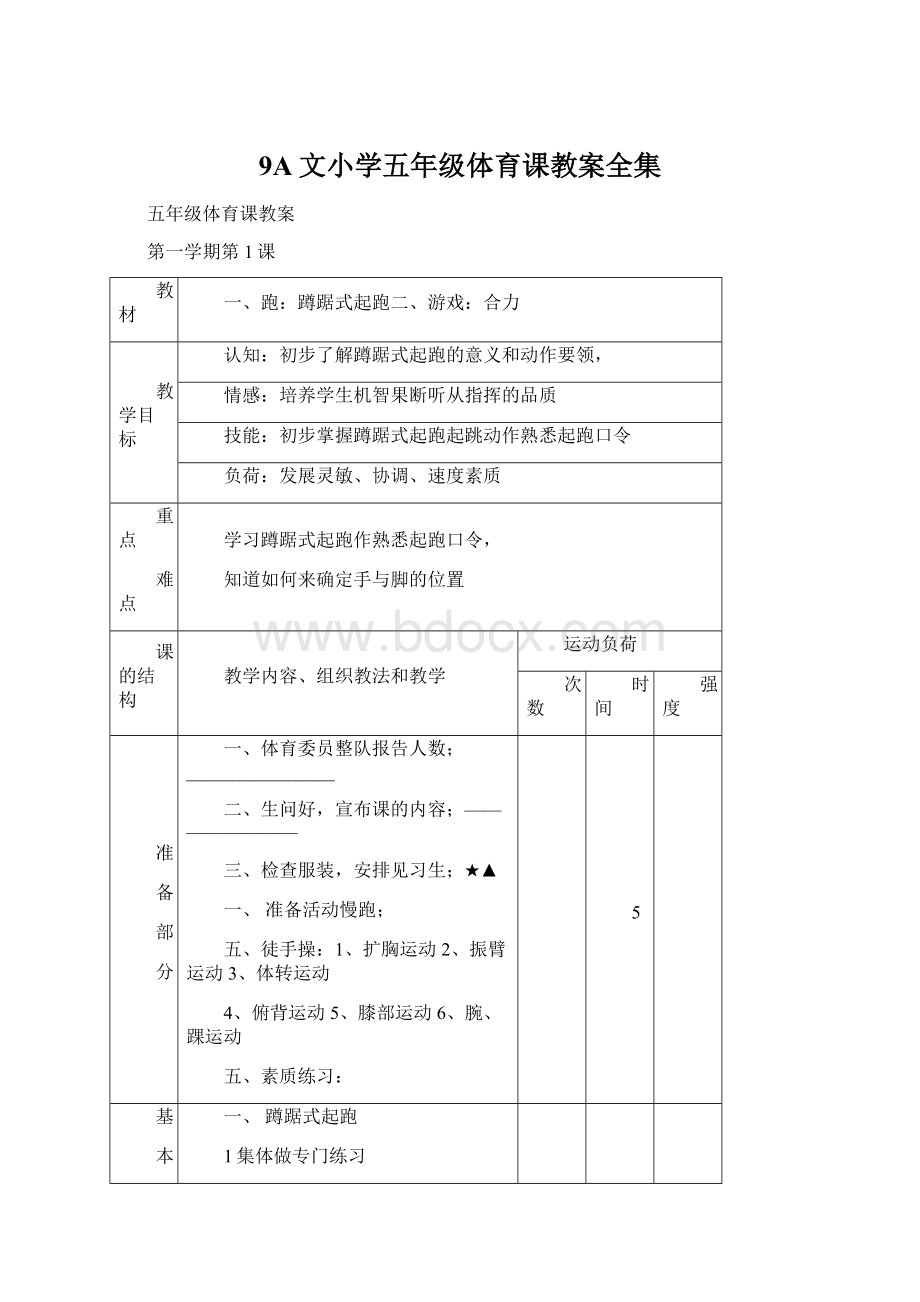 9A文小学五年级体育课教案全集Word格式文档下载.docx