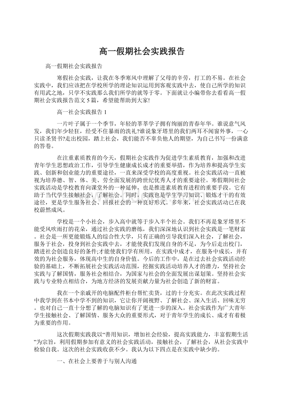 高一假期社会实践报告.docx_第1页