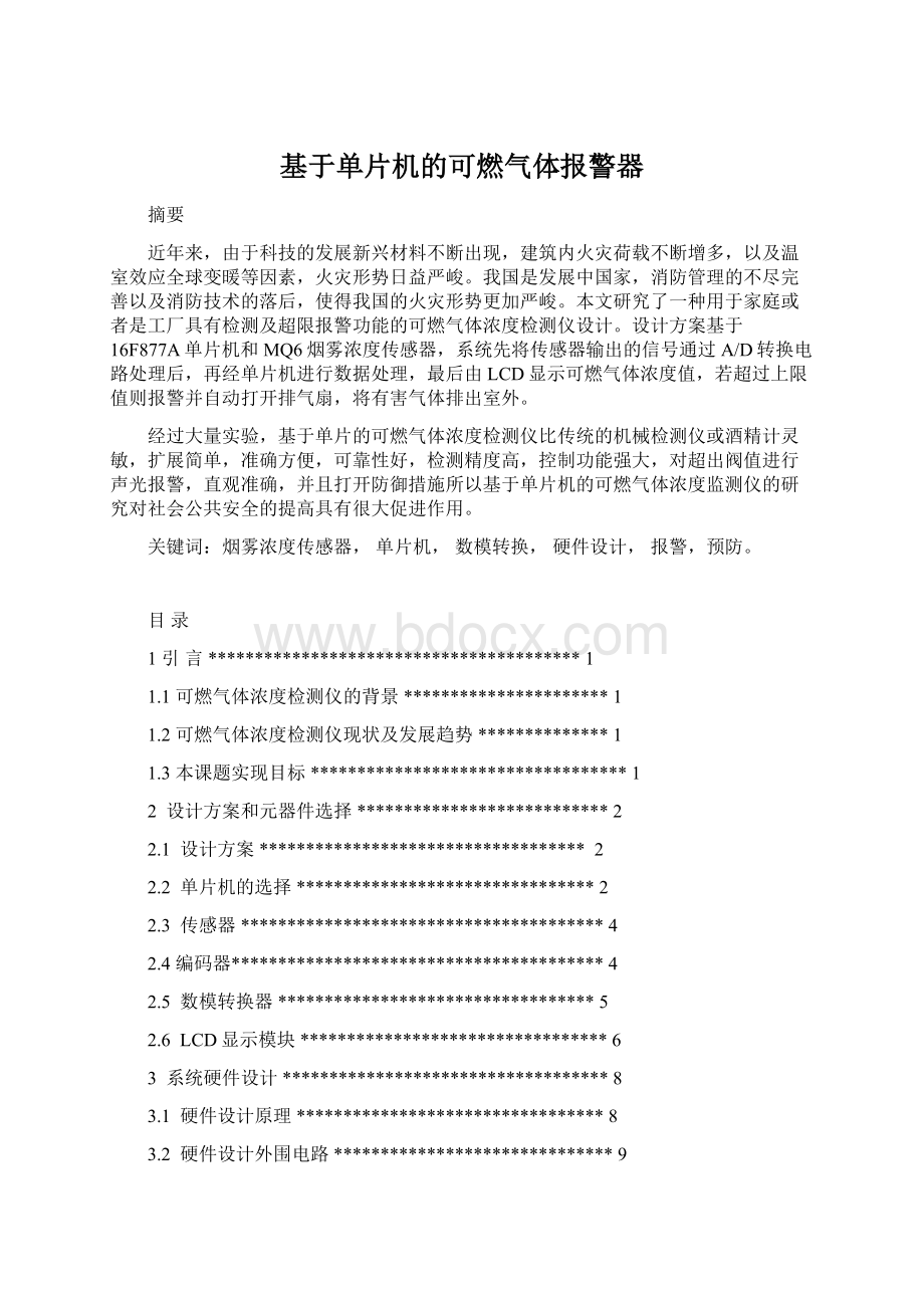 基于单片机的可燃气体报警器.docx_第1页