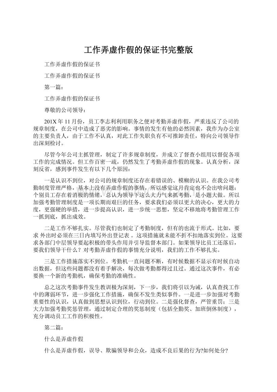 工作弄虚作假的保证书完整版Word格式文档下载.docx