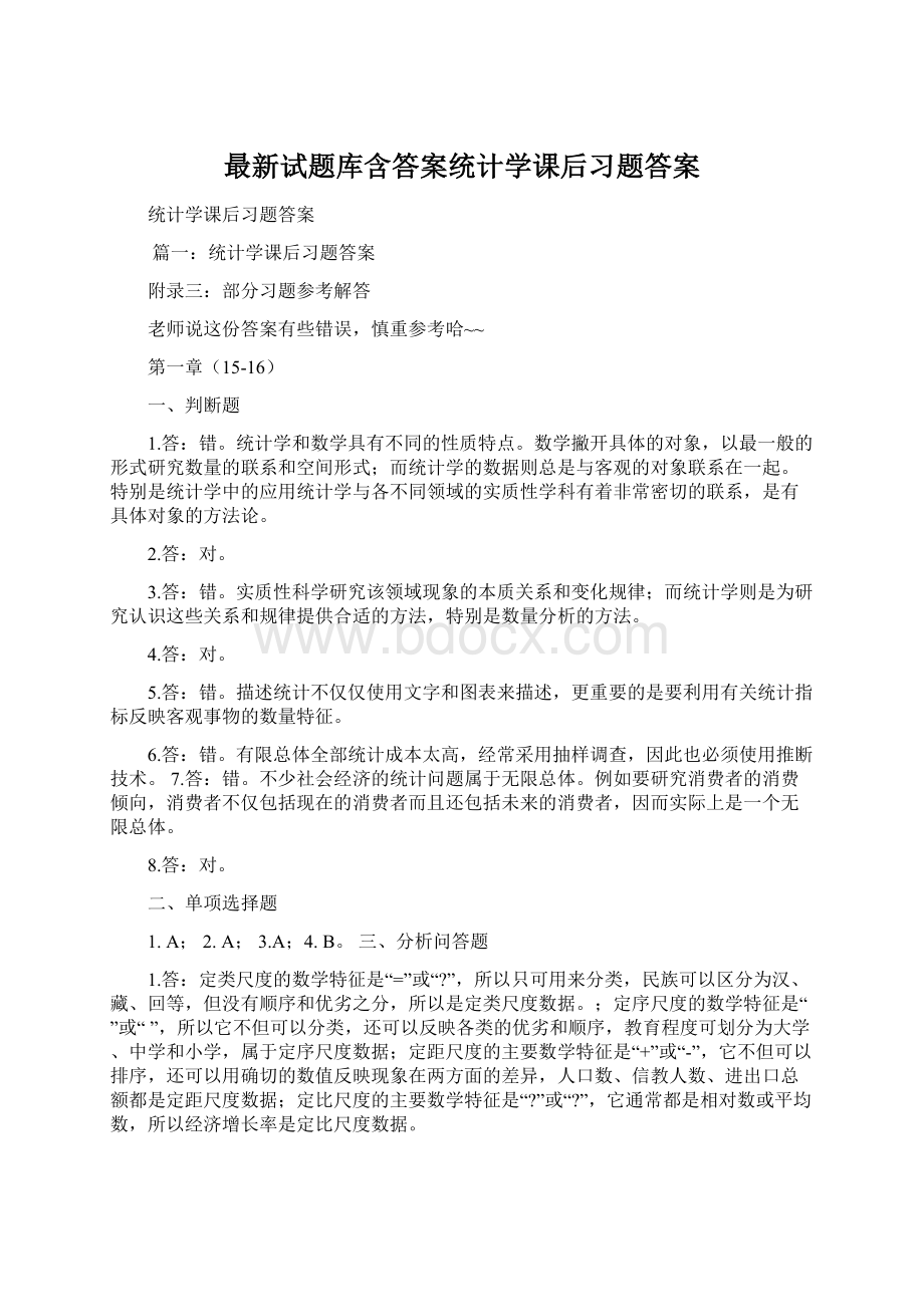 最新试题库含答案统计学课后习题答案Word下载.docx