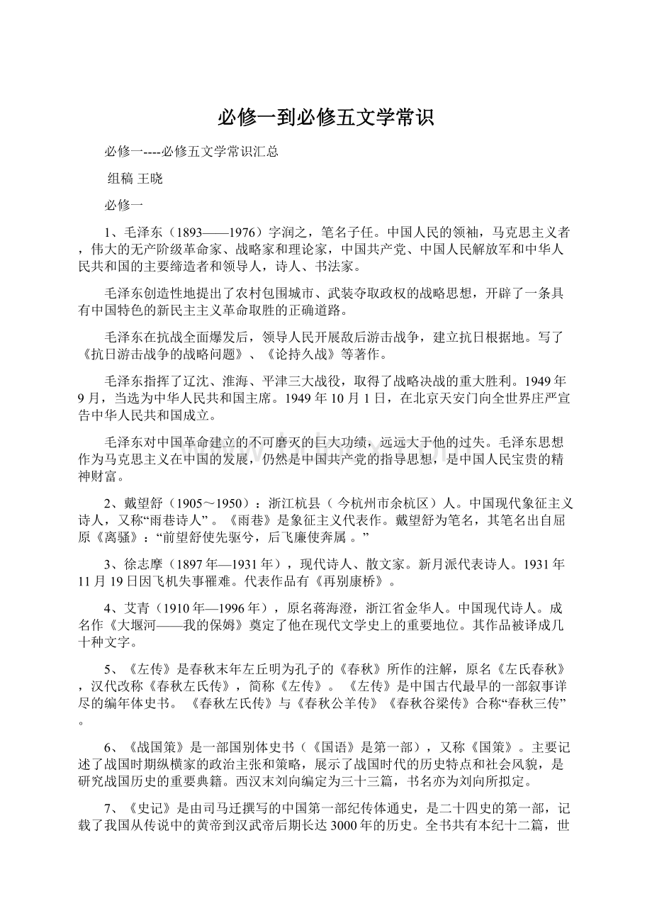 必修一到必修五文学常识Word文档下载推荐.docx