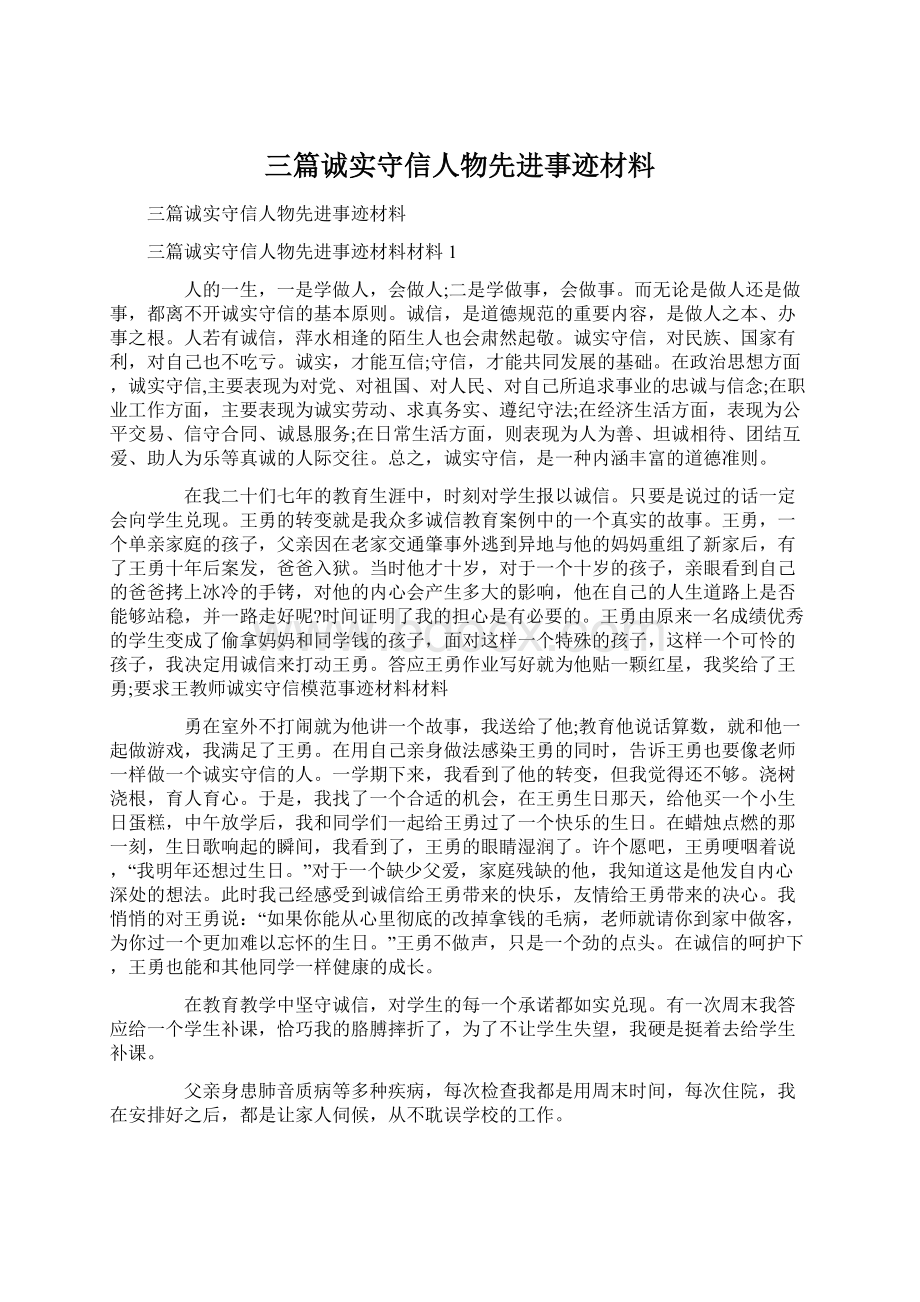 三篇诚实守信人物先进事迹材料Word文件下载.docx