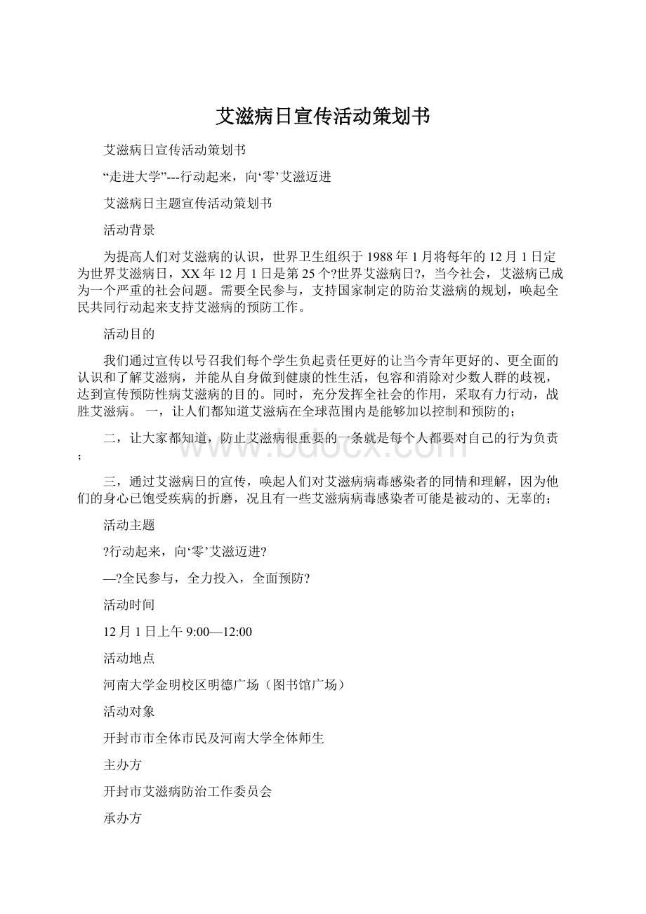 艾滋病日宣传活动策划书.docx_第1页