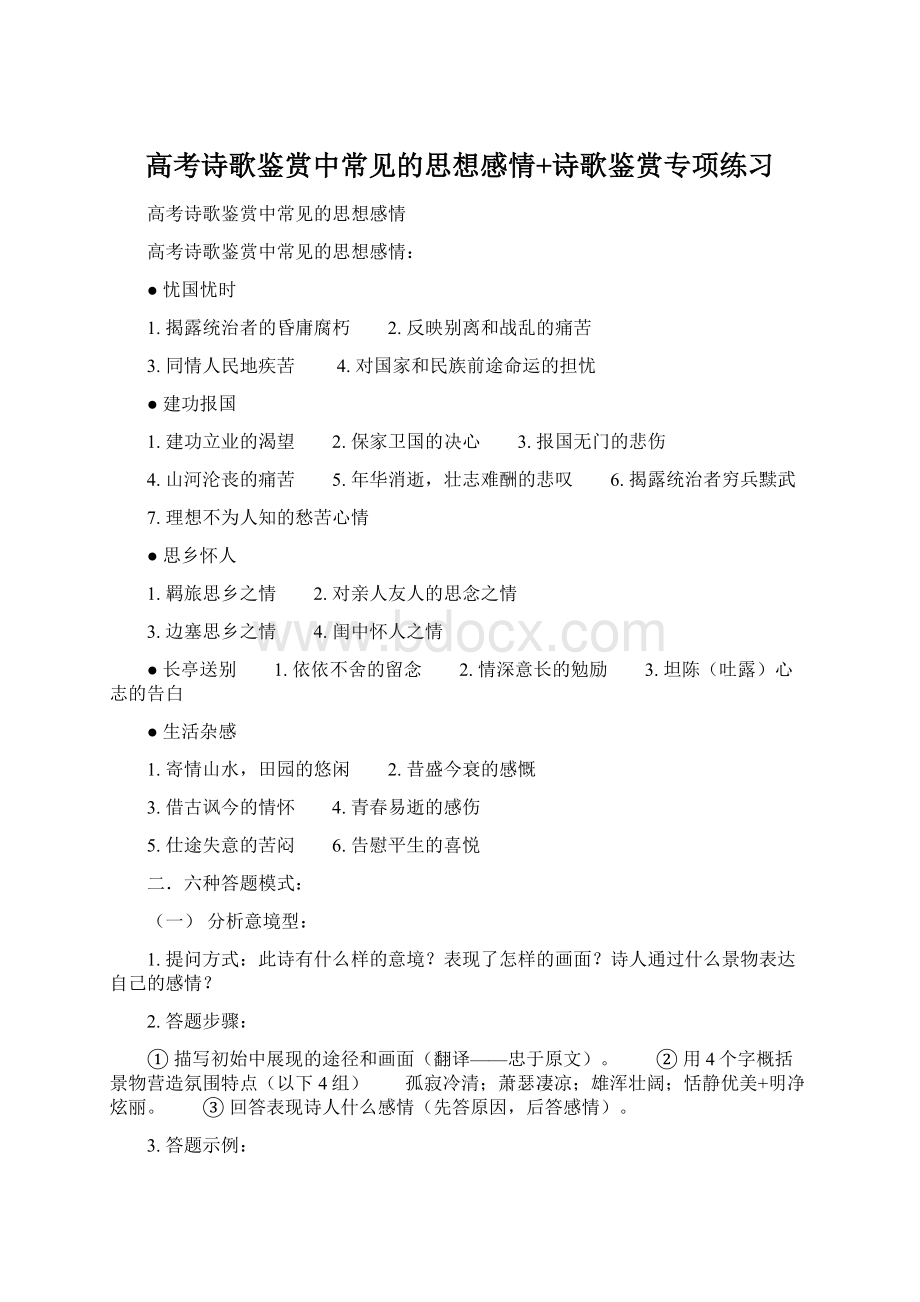 高考诗歌鉴赏中常见的思想感情+诗歌鉴赏专项练习Word格式.docx_第1页