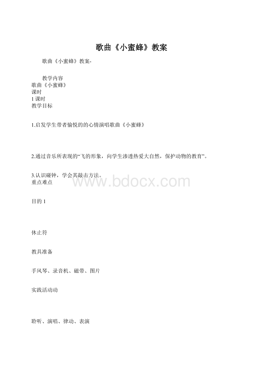 歌曲《小蜜蜂》教案.docx