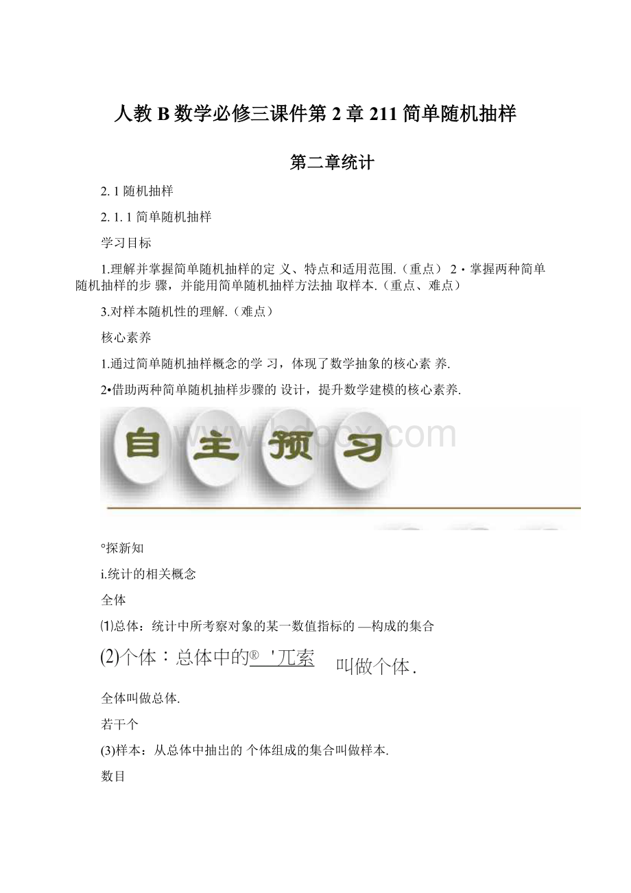 人教B数学必修三课件第2章211简单随机抽样.docx