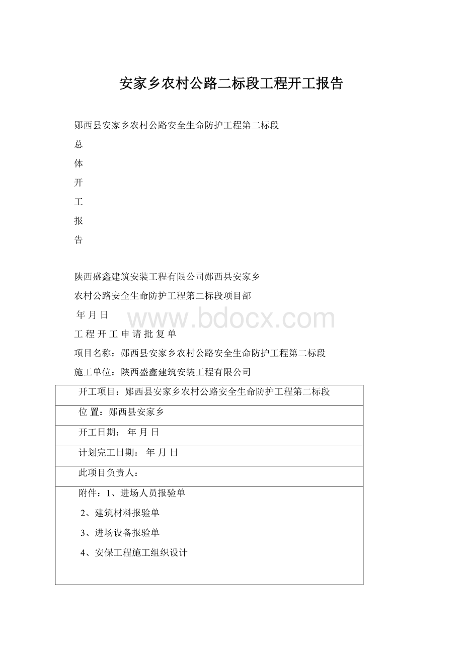 安家乡农村公路二标段工程开工报告Word文档格式.docx