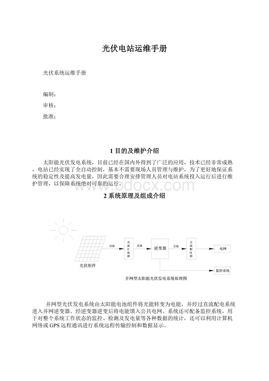 光伏电站运维手册.docx