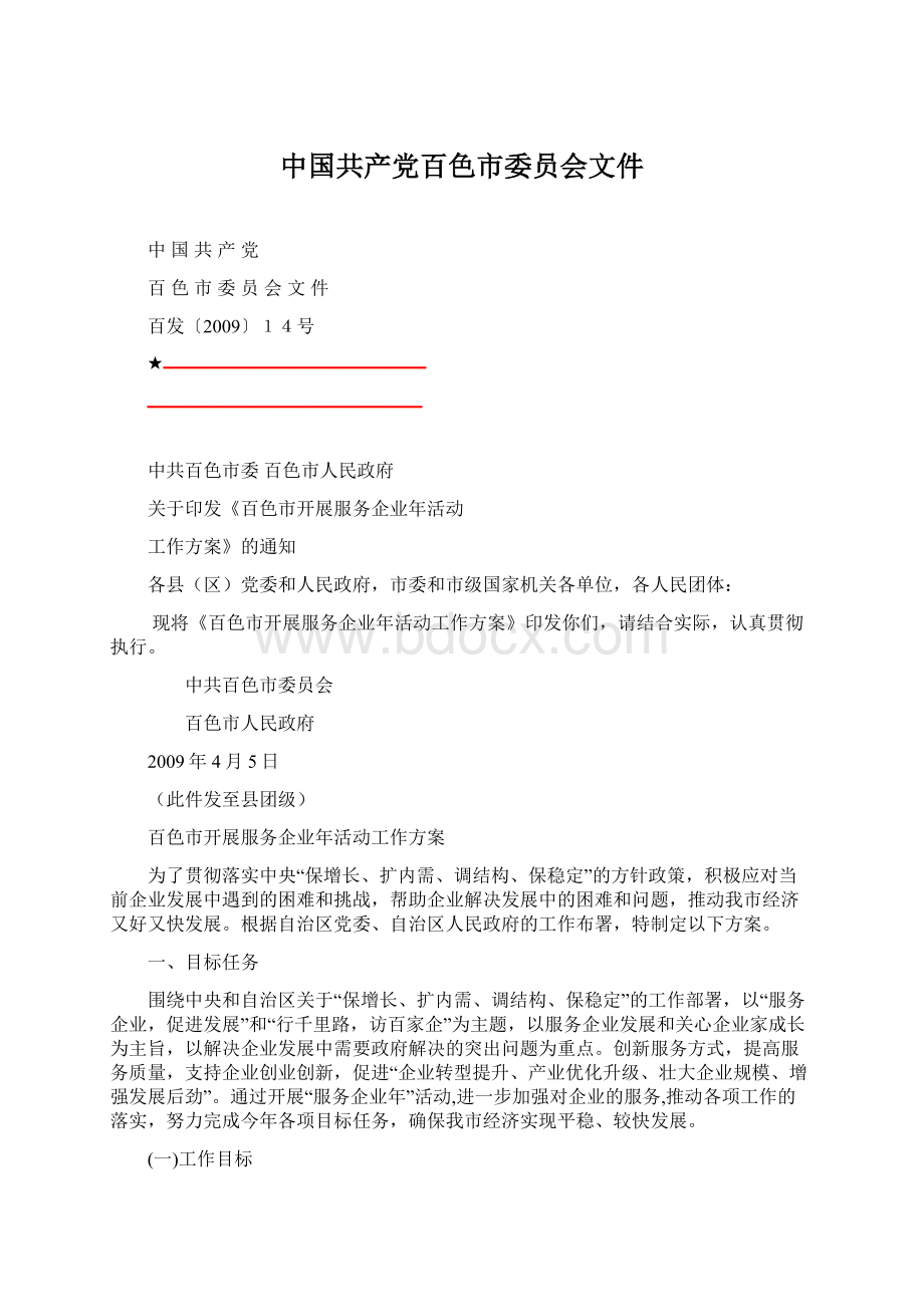 中国共产党百色市委员会文件Word文档下载推荐.docx