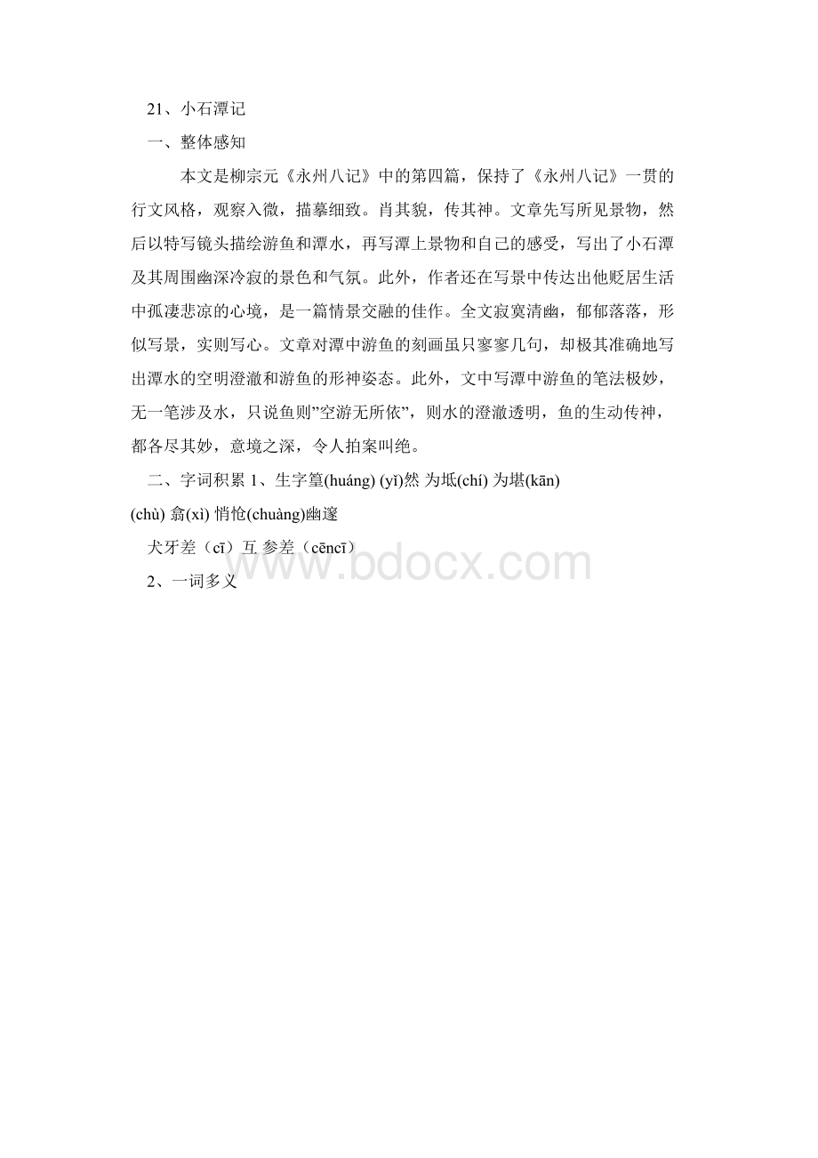 初二语文上册六七单元课课练及单元测试题Word下载.docx_第2页