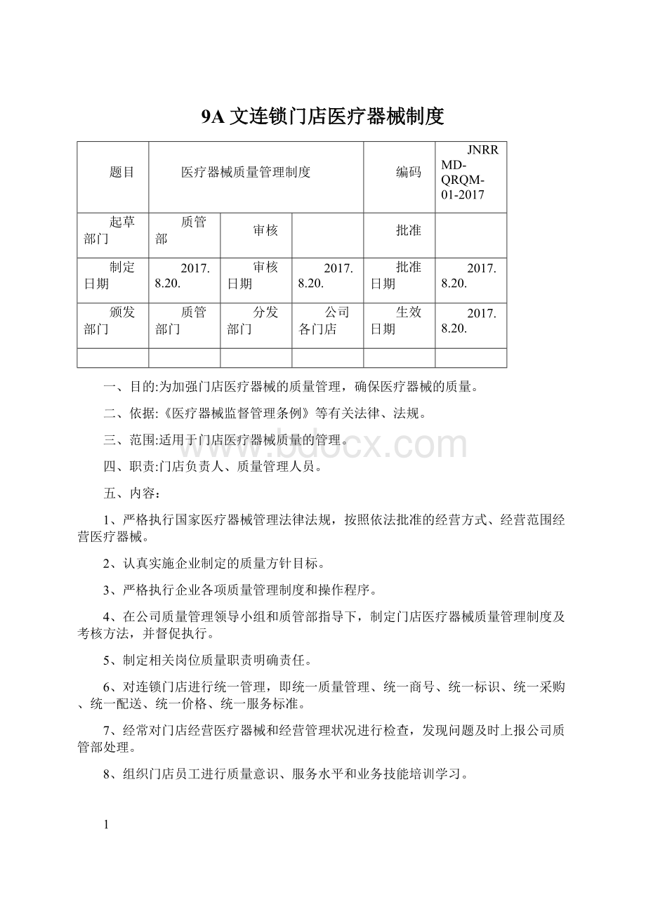 9A文连锁门店医疗器械制度.docx