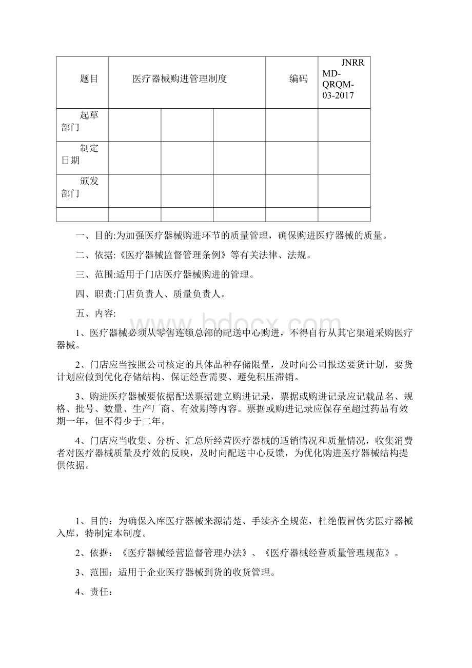 9A文连锁门店医疗器械制度Word文档下载推荐.docx_第3页