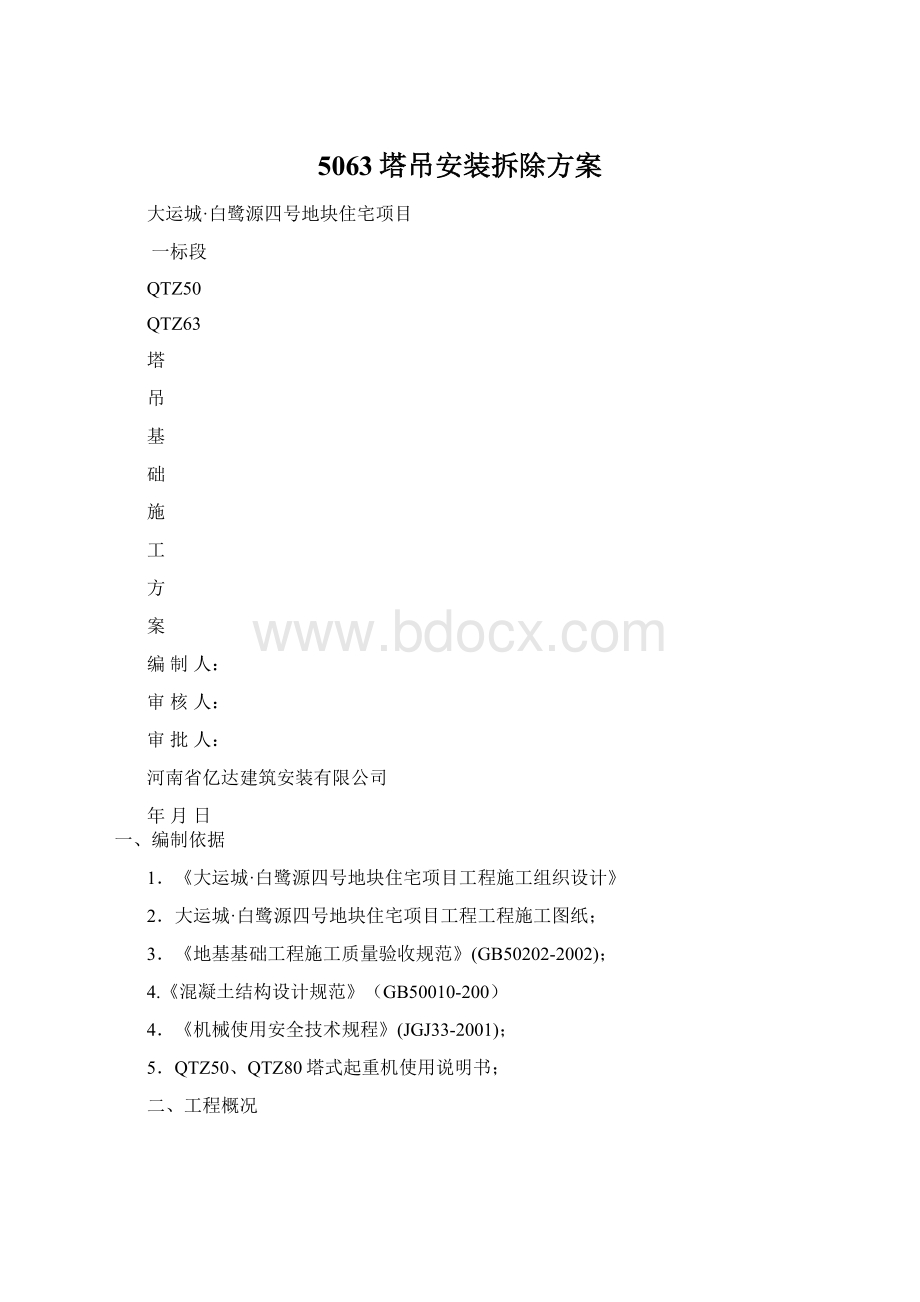 5063塔吊安装拆除方案Word格式文档下载.docx_第1页