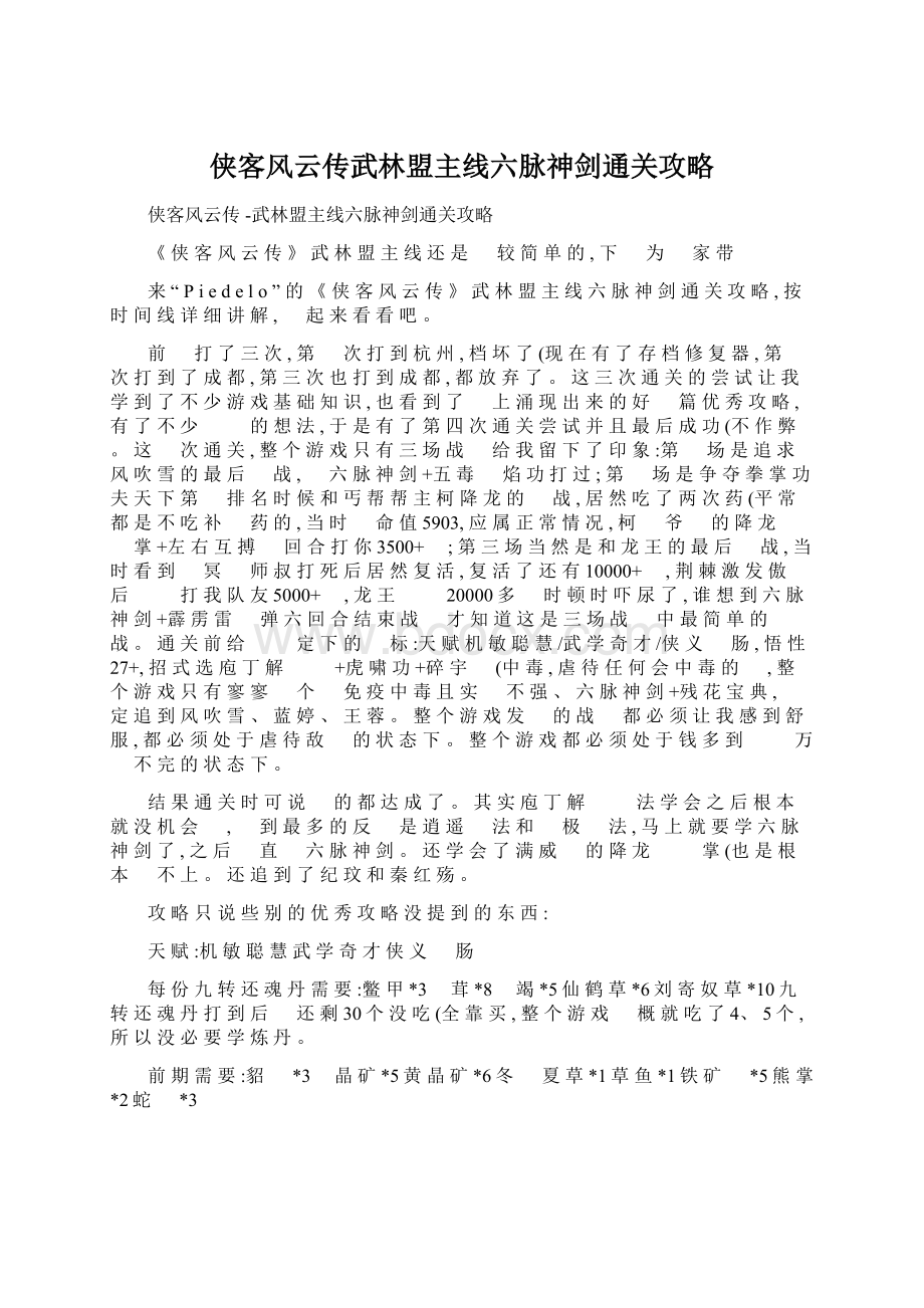 侠客风云传武林盟主线六脉神剑通关攻略Word文档下载推荐.docx