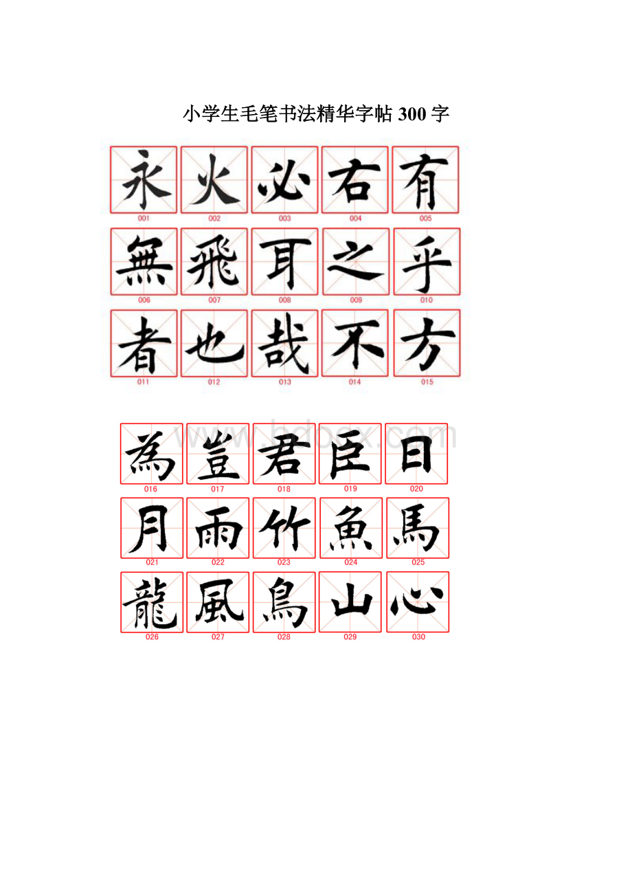 小学生毛笔书法精华字帖300字.docx