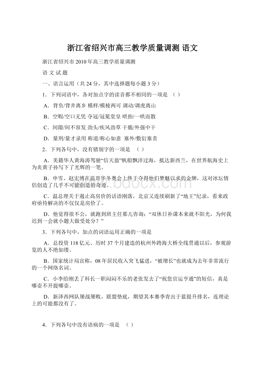 浙江省绍兴市高三教学质量调测 语文.docx