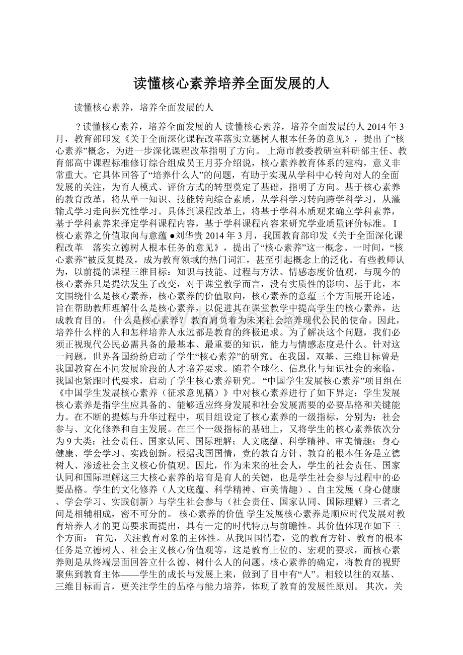 读懂核心素养培养全面发展的人.docx_第1页