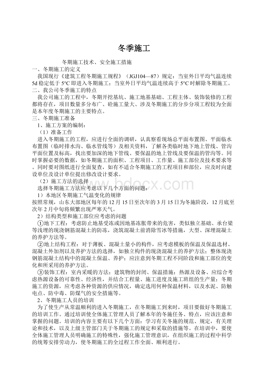 冬季施工Word文档下载推荐.docx