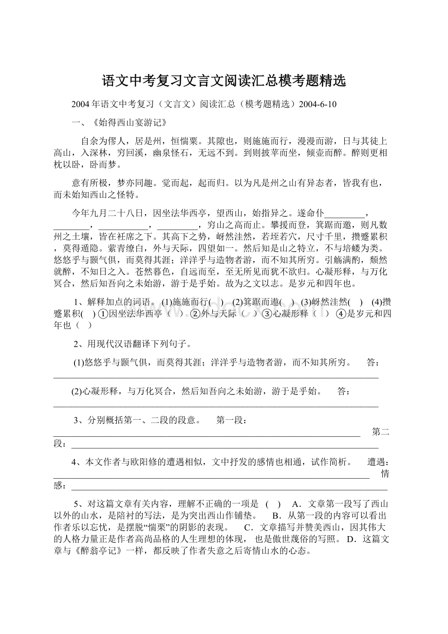 语文中考复习文言文阅读汇总模考题精选Word格式.docx_第1页