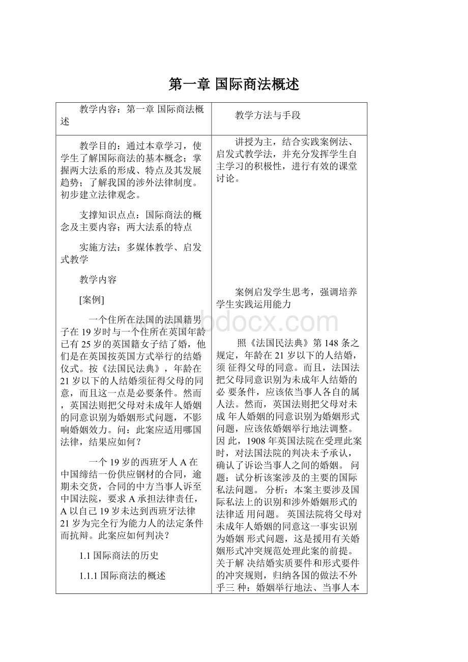 第一章 国际商法概述Word文件下载.docx