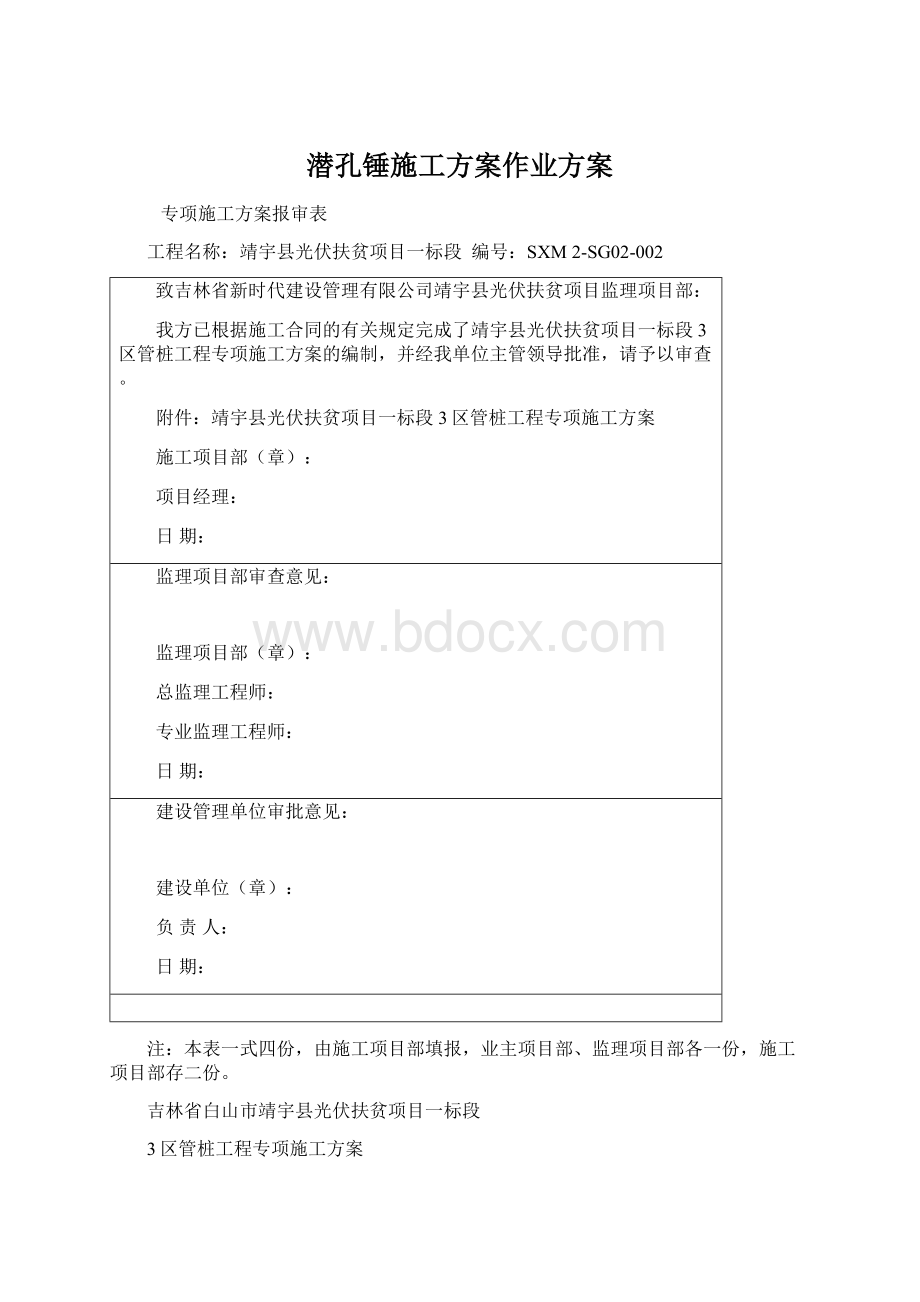 潜孔锤施工方案作业方案.docx