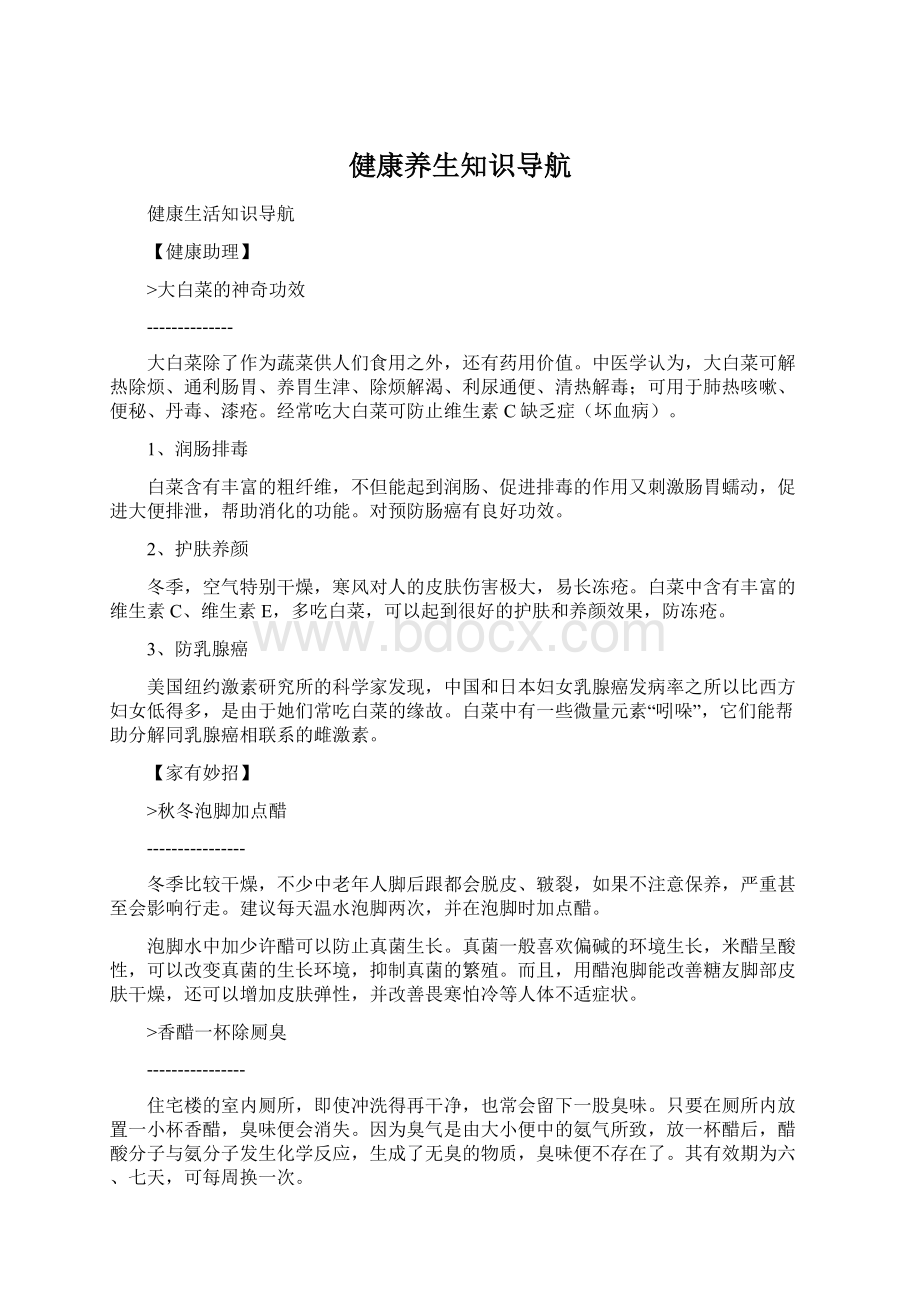 健康养生知识导航Word格式.docx_第1页