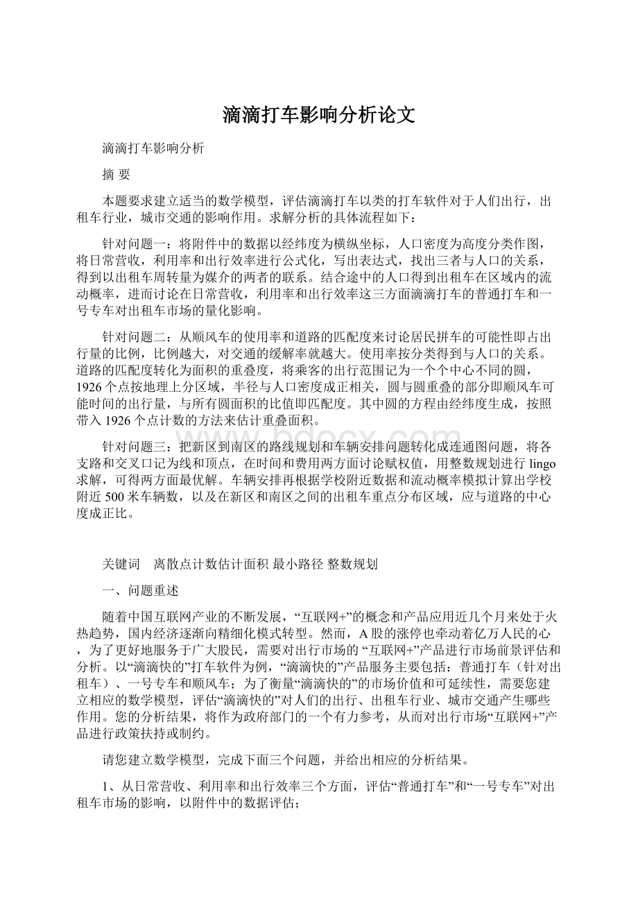 滴滴打车影响分析论文.docx_第1页