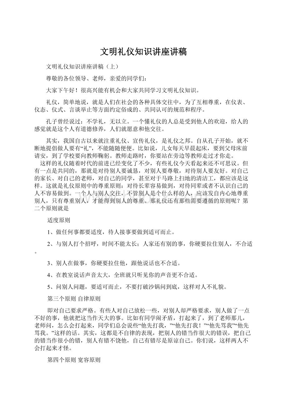 文明礼仪知识讲座讲稿.docx_第1页