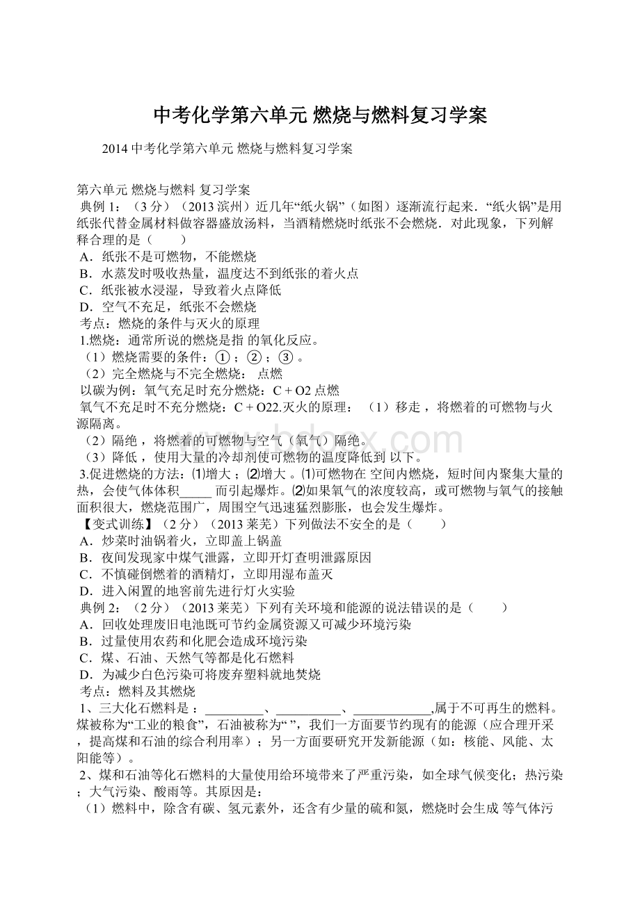 中考化学第六单元 燃烧与燃料复习学案Word文件下载.docx