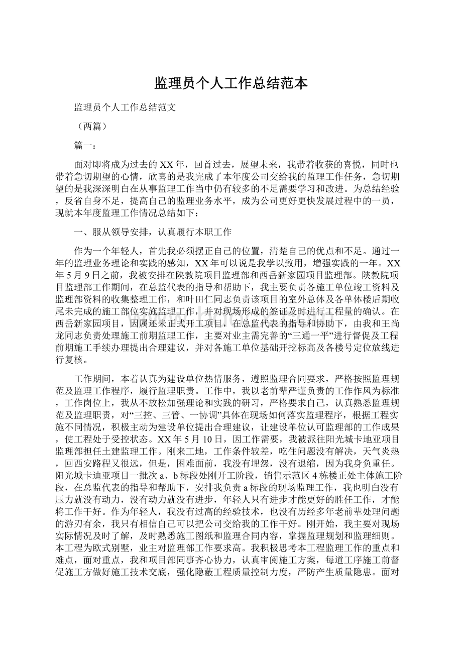 监理员个人工作总结范本Word格式文档下载.docx