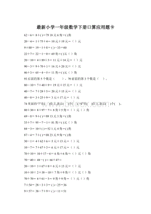 最新小学一年级数学下册口算应用题卡文档格式.docx