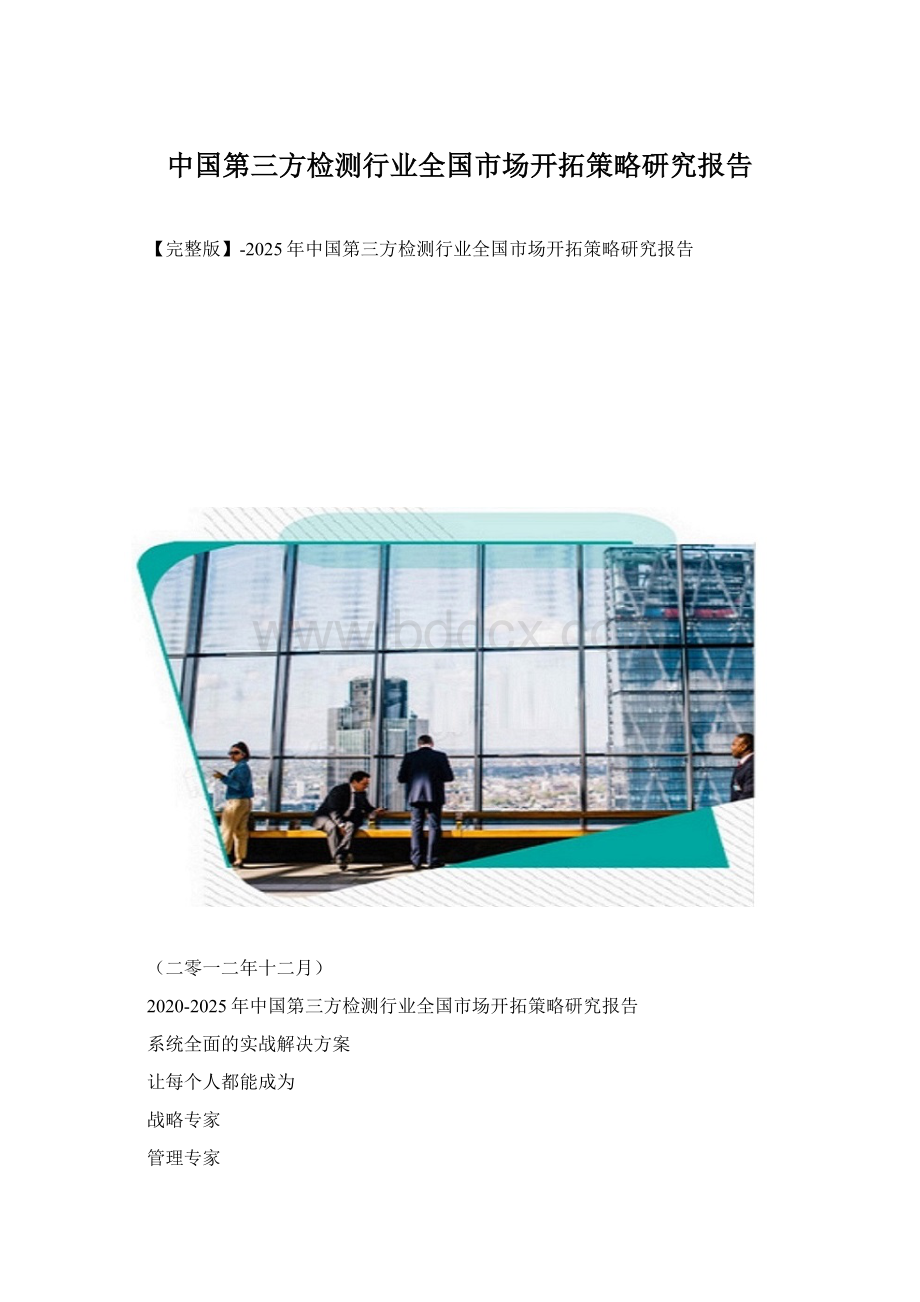 中国第三方检测行业全国市场开拓策略研究报告.docx_第1页