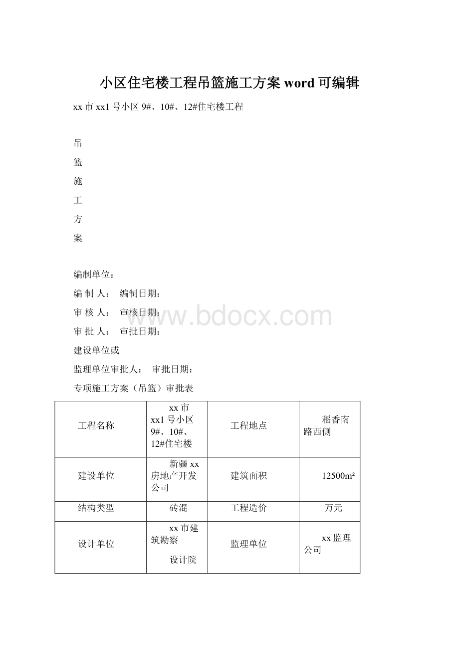 小区住宅楼工程吊篮施工方案word可编辑Word下载.docx