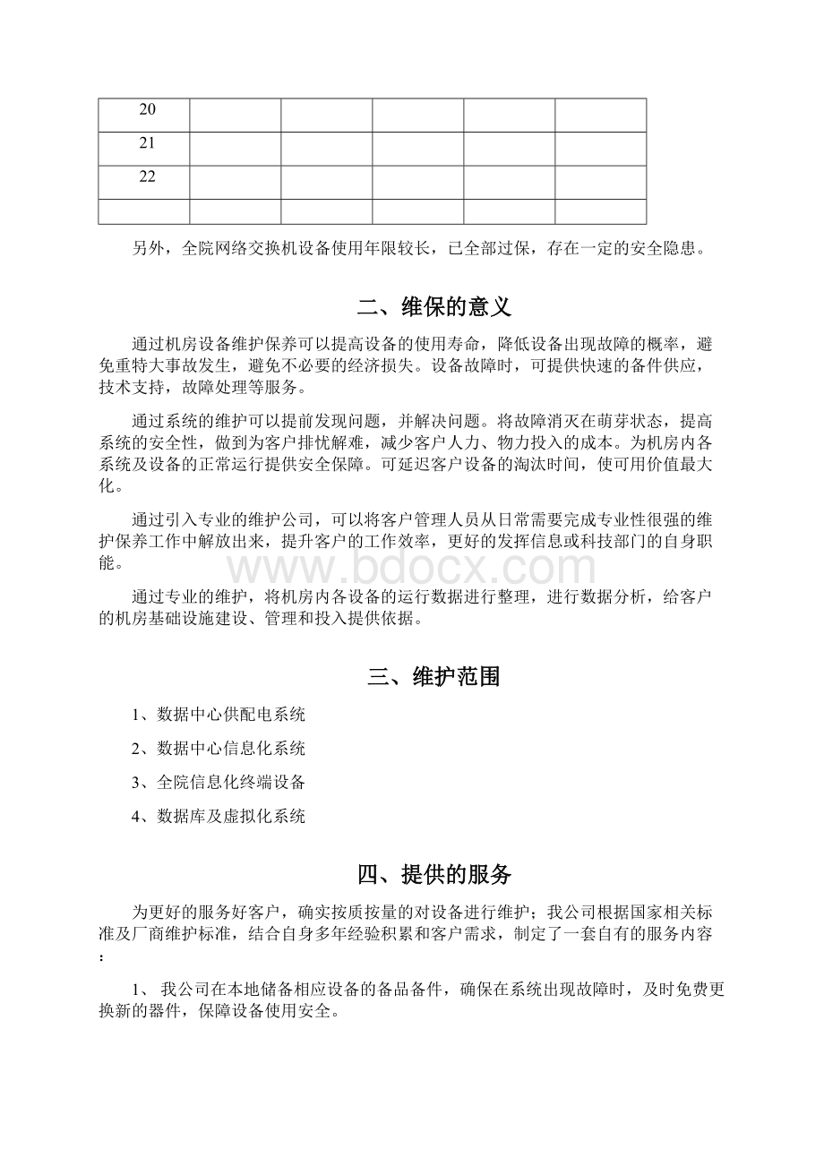 数据中心运维服务方案推荐WORD范文Word格式.docx_第2页