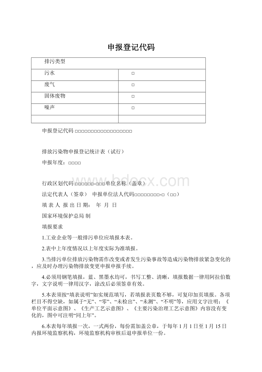 申报登记代码.docx