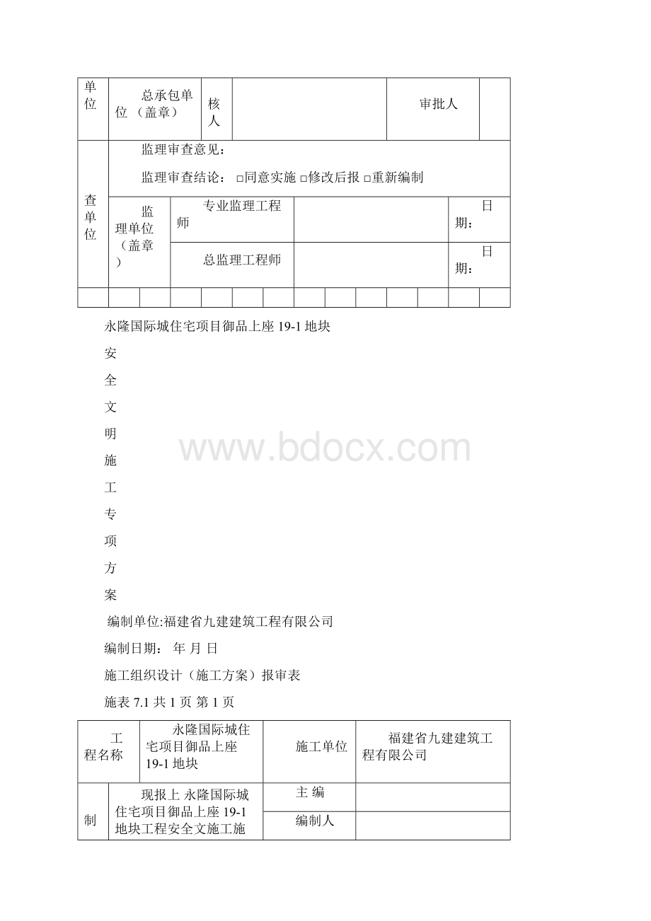 精品项目施工设计施工方案报审表.docx_第2页